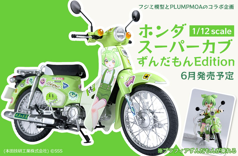 1/12 ホンダ スーパーカブ(ずんだもんEdition)｜PLUMPMOA｜フジミ模型｜プラモデル