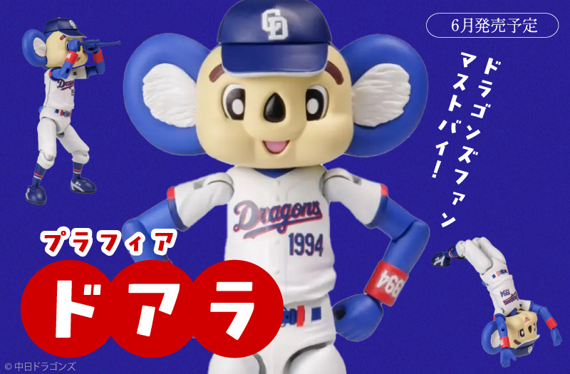 プラフィア ドアラ｜ピーエムオフィスエー｜プラモデル｜中日ドラゴンズ
