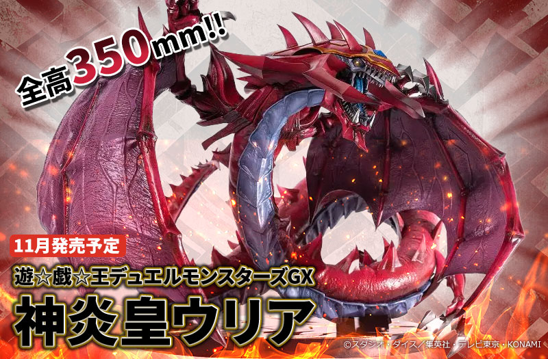 遊☆戯☆王デュエルモンスターズGX　神炎皇ウリア｜ADKEMOTIONS｜塗装済み完成品フィギュア