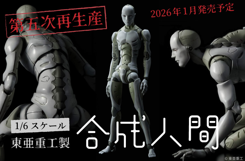 1/6 東亜重工製 合成人間（第五次生産）｜1000TOYS（ワンサウザンドトイズ）｜フィギュア｜SN000733