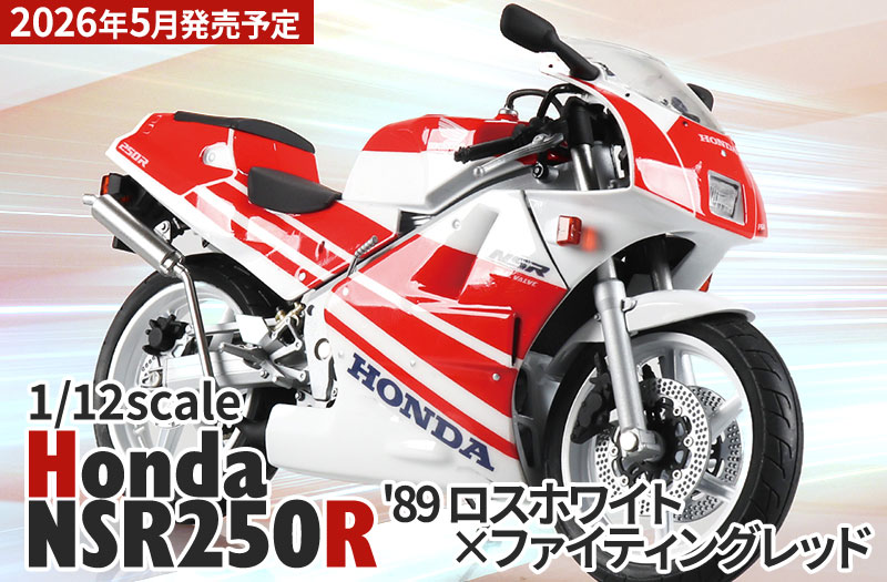 1/12 完成品バイク Honda NSR250R '89 ロスホワイト×ファイティングレッド｜青島文化教材社｜ミニカーバイク
