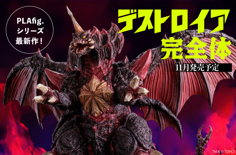 PLAfig. No.PF-03 デストロイア 完全体｜ゴジラVSデストロイア｜青島文化教材社（AOSHIMA）｜プラスモデルキット