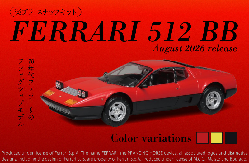 楽プラ スナップキット No.26-RD フェラーリ 512 BB（レッド）｜青島文化教材社（AOSHIMA）｜フェラーリ｜1/32スケールプラスチックキット