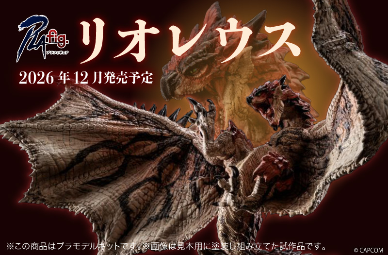 PLAfig. No.PF-05 リオレウス｜青島文化教材社（AOSHIMA）｜モンスターハンター｜プラスチックモデルキット