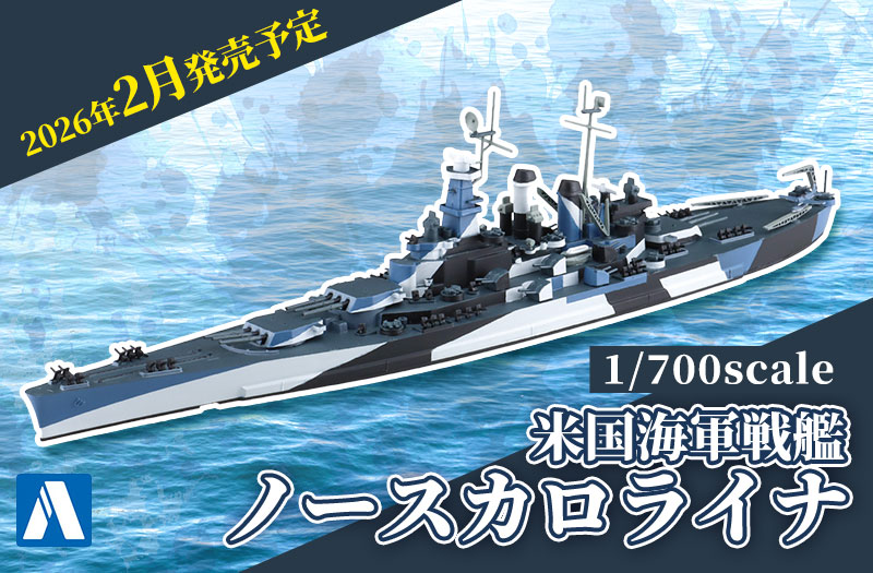 1/700 米国海軍 戦艦 ノースカロライナ｜青島文化教材社｜ウォーターライン｜ミリタリープラモデル