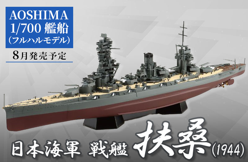 1/700 艦船（フルハルモデル） 日本海軍 戦艦 扶桑 1944 （金属砲身付き）｜ミリタリー｜青島文化教材社（AOSHIMA）｜プラモデル