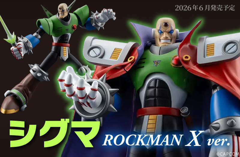 シグマ ロックマンX Ver.｜コトブキヤ（壽屋）｜プラモデル