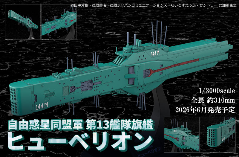 自由惑星同盟軍 第13艦隊旗艦 ヒューベリオン｜銀河英雄伝説｜コトブキヤ｜プラスチックモデルキット