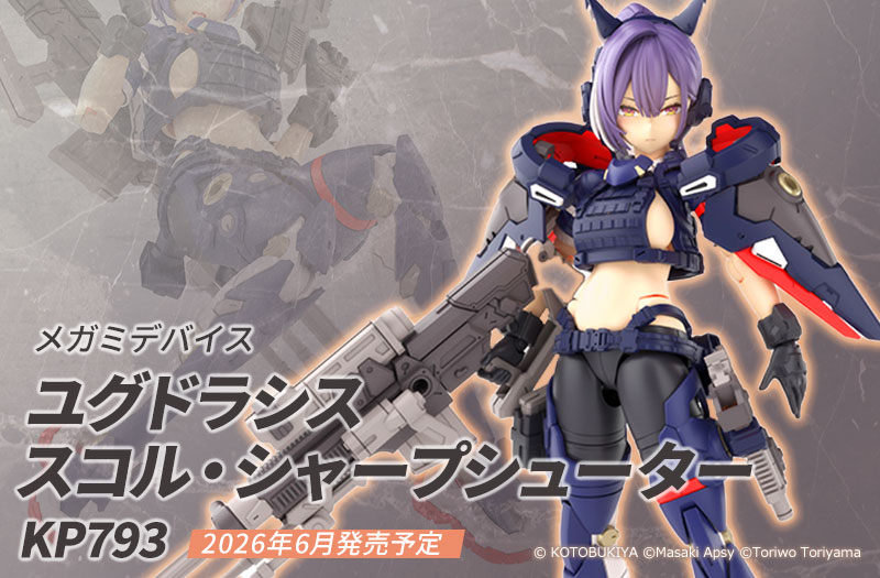 ユグドラシス スコル・シャープシューター｜メガミデバイス｜コトブキヤ（壽屋）｜プラスチックモデルキット