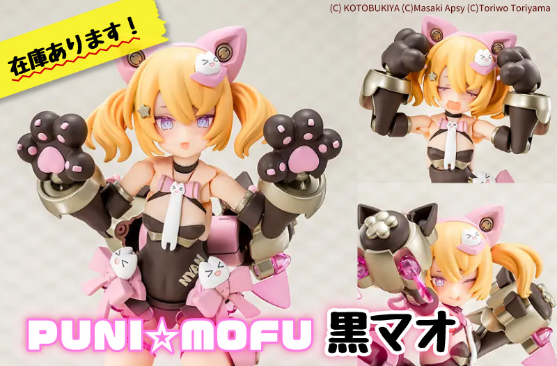 『PUNI☆MOFU 黒マオ』(メガミデバイス)｜コトブキヤ（壽屋）｜プラモデル｜『PUNI☆MOFU 黒マオ』(メガミデバイス)