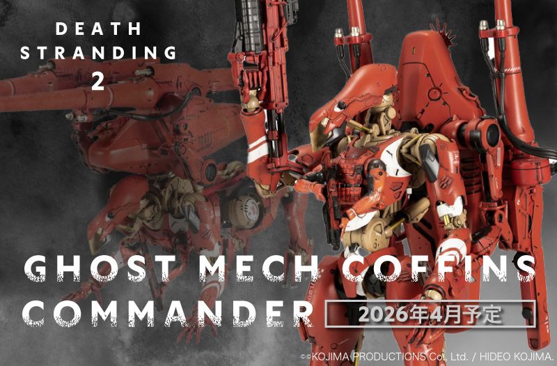 ゴーストメック コフィンズ コマンダー｜DEATH STRANDING 2: ON THE BEACH｜コトブキヤ｜プラスチックモデルキット