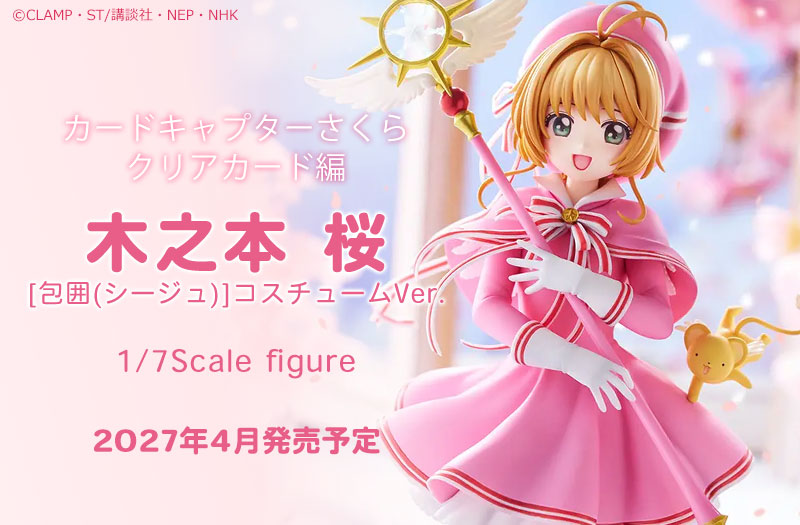 木之本桜 [包囲(シージュ)]コスチュームVer.｜カードキャプターさくら クリアカード編｜コトブキヤ（壽屋）｜1/7スケールフィギュア
