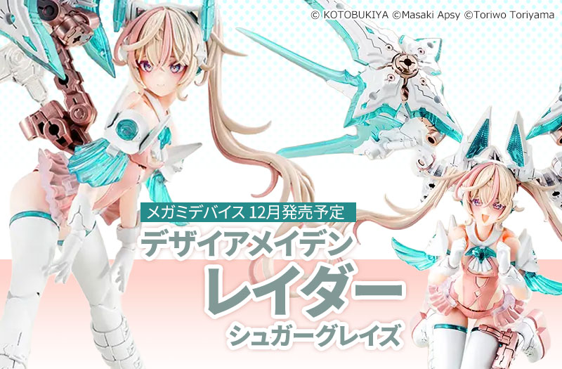 デザイアメイデン レイダー シュガーグレイズ｜コトブキヤ（壽屋）| メガミデバイス｜プラモデル