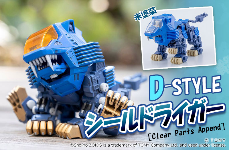 D-スタイル シールドライガー ［Clear Parts Append］｜ゾイド -ZOIDS-｜コトブキヤ（壽屋）｜プラモデル