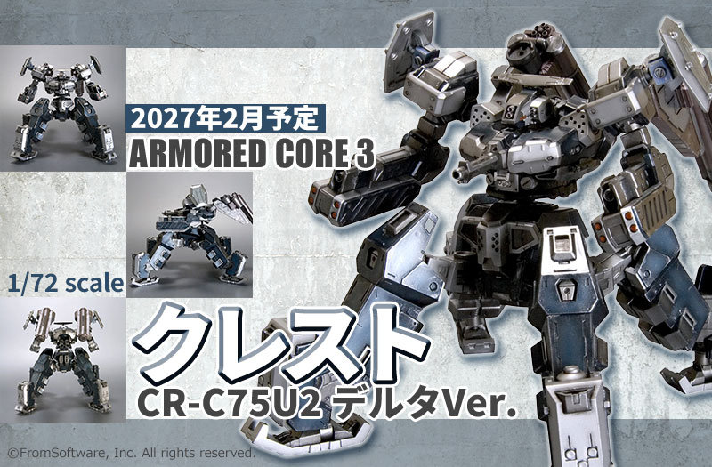 VI105 1/72 クレスト CR-C75U2 デルタVer. [アーマード・コア ARMORED CORE]｜アーマード・コア ARMORED CORE｜コトブキヤ（壽屋）｜プラモデル