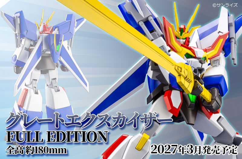 グレートエクスカイザー FULL EDITION｜勇者エクスカイザー｜コトブキヤ（壽屋）｜キャラクタープラモデル