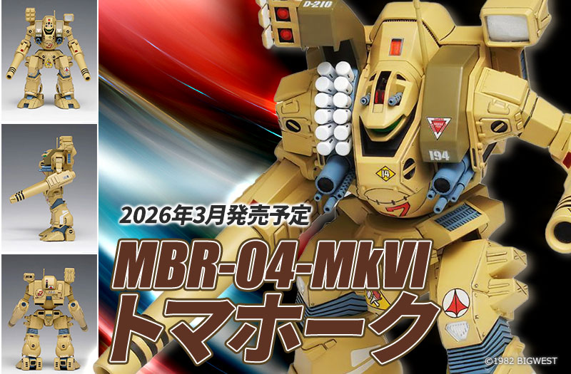 MBR-04-MkVI トマホーク｜超時空要塞マクロス｜WAVE CORPORATION｜プラスチックモデルキット
