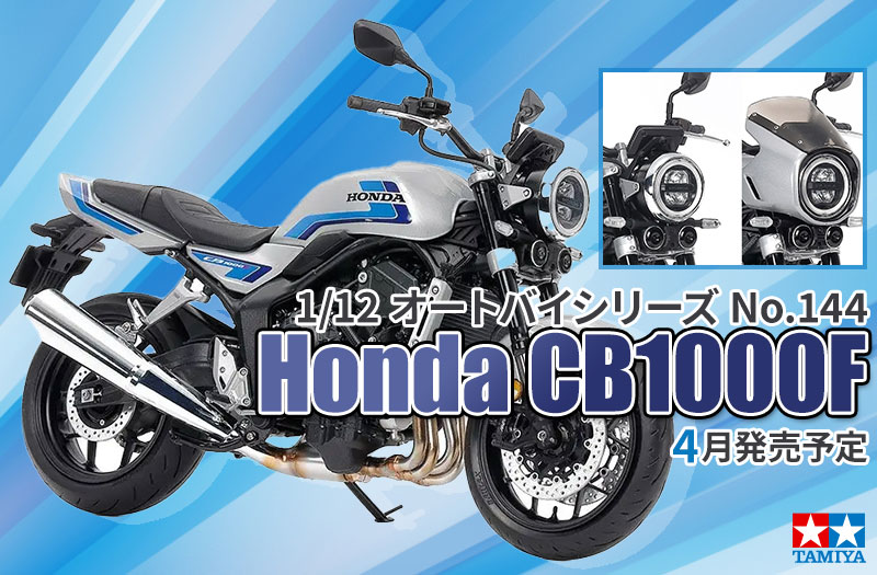 1/12 オートバイシリーズ No.144 1/12 Honda CB1000F｜タミヤ｜プラモデル｜1/12スケール