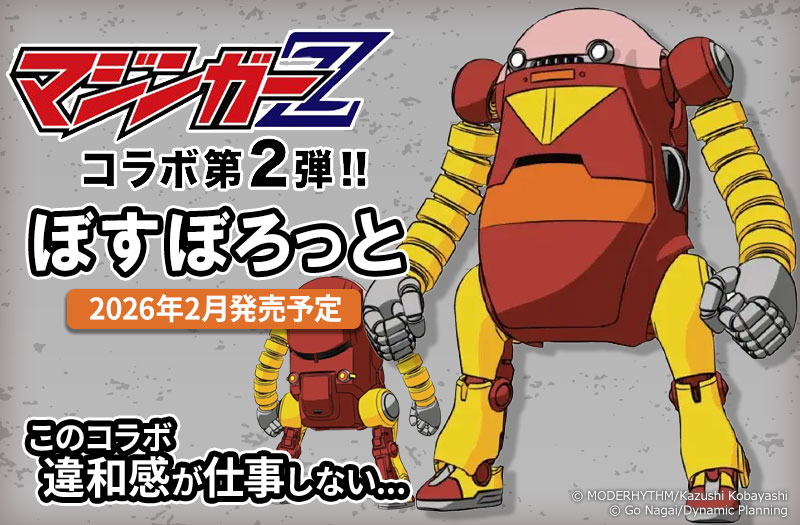 20メカトロウィーゴ マジンガーコラボ Vol.2 “ぼすぼろっと”｜ハセガワ｜プラモデル｜コラボ