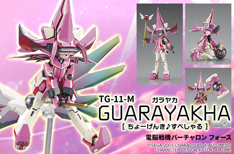 電脳戦機バーチャロン フォース TG-11-M “ガラヤカ[ちょーげんき♪すぺしゃる]”｜ハセガワ｜プラモデル｜新パッケージ