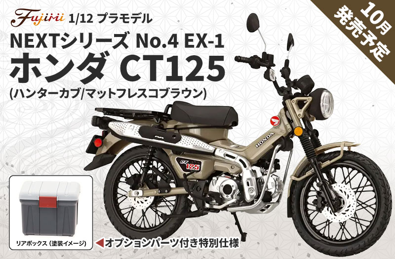 1/12 NEXTシリーズ No. EX-1 ホンダ CT125(ハンターカブ/マットフレスコブラウン) 特別仕様(オプションパーツ付き)｜フジミ模型（Fujimi）| プラモデル
