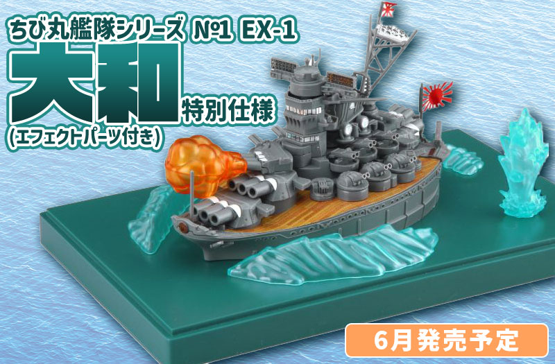 ちび丸艦隊シリーズ No.1 EX-1 ちび丸艦隊 大和 特別仕様(エフェクトパーツ付き)｜フジミ模型｜戦艦｜ちび丸シリーズ｜プラモデル