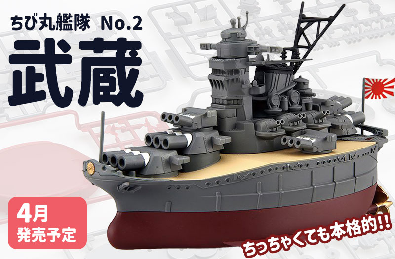 ちび丸艦隊シリーズ No.2 ちび丸艦隊 武蔵｜フジミ模型｜戦艦プラモデル