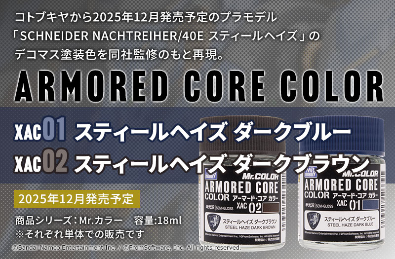 XAC01/XAC02 スティールヘイズ ダークブルー/ダークブラウンブラウン アーマード・コアカラー 18ml|GSIクレオス|Mr.カラー