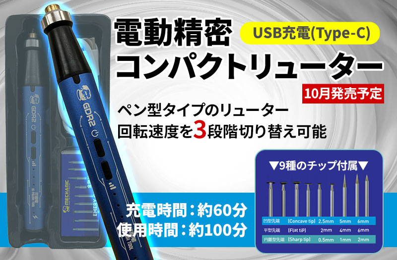 電動精密コンパクトリューター｜童友社｜リューター｜USB Type-C充電