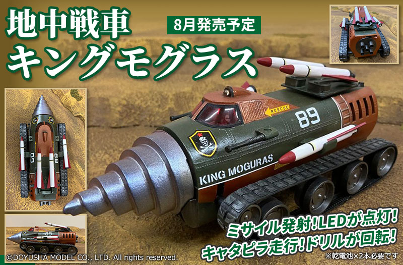 地中戦車 キングモグラス｜童友社｜プラモデル | ドリルが回転