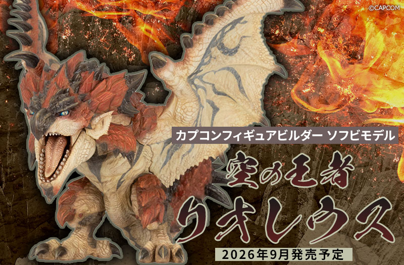 カプコンフィギュアビルダー ソフビモデル リオレウス｜モンスターハンターシリーズ｜ソフビ｜CFB