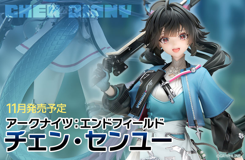 アークナイツ：エンドフィールド チェン・センユー｜APEX TOYS｜スケールフィギュア｜新作
