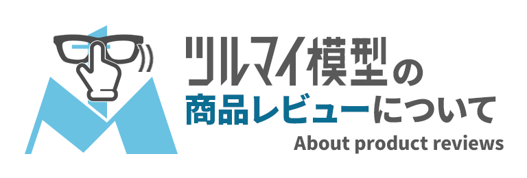 ツルマイ模型の商品レビューについて