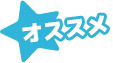オススメ