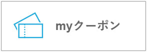 myクーポン