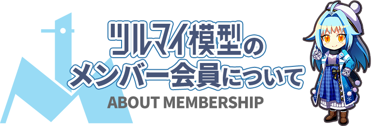ツルマイ模型のメンバー会員について
